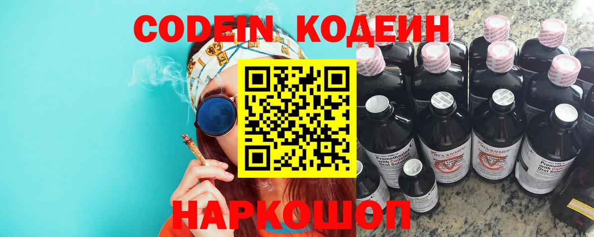 Кодеин Purple Drank  Вход с VPN  Codein напиток Lean (лин)  Всеволожск 